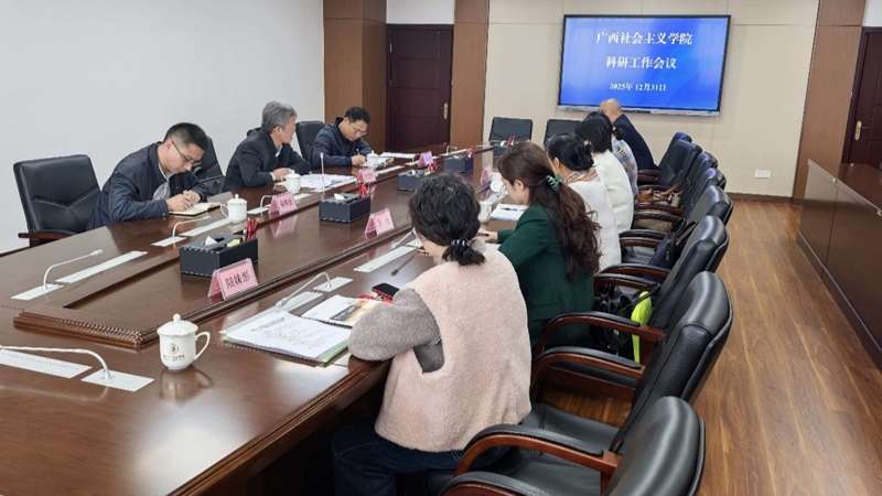 广西社会主义学院召开科研工作会议