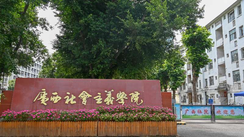 广西社会主义学院行政财务部 获自治区机关事务管理局通报表扬