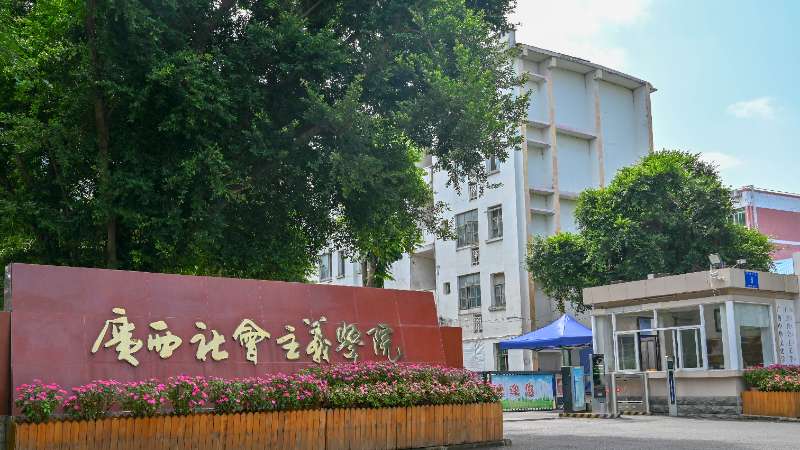 广西社会主义学院召开警示教育会暨集体廉政谈话会