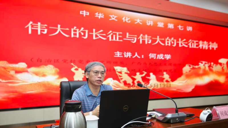何成学教授应邀到广西社会主义学院作 《伟大的长征与伟大的长征精神》专题讲座