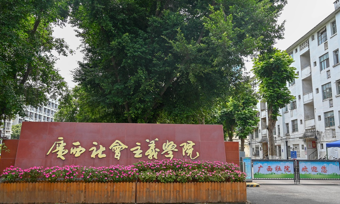广西社会主义学院召开树立和践行正确政绩观学习教育警示教育会