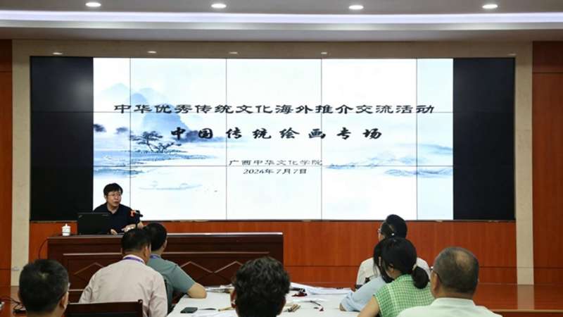 丹青传雅韵 绘卷展文华 ——广西中华文化学院举办中华优秀传统文化海外推介交流活动中国传统绘画专场