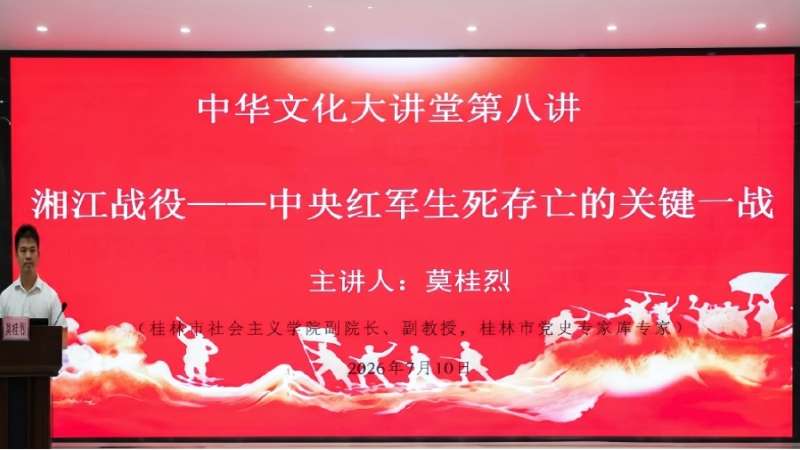 中华文化大讲堂开讲：《湘江战役——中央红军 生死存亡的关键一战》专题讲座