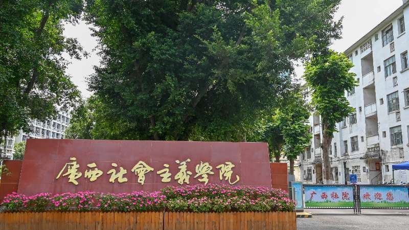 广西社会主义学院开展树立和践行正确政绩观专题党课