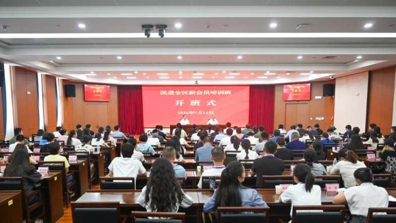 民进全区新会员培训班在广西社会主义学院举办