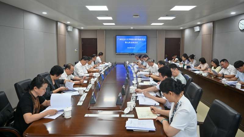 广西社会主义学院召开院务咨询委员会第七次全体会议