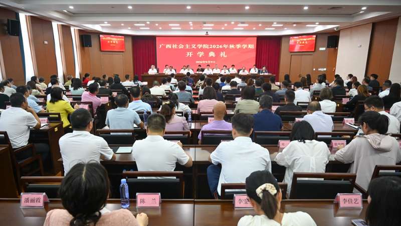 广西社会主义学院举行2026年秋季学期开学典礼