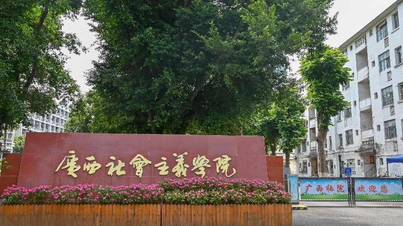 广西社院召开党组扩大会议传达学习习近平总书记致中央社院建院70周年重要贺信和中央社院建院70周年庆祝大会精神